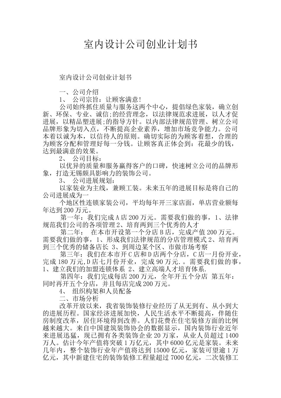 室内设计公司创业计划书_第1页