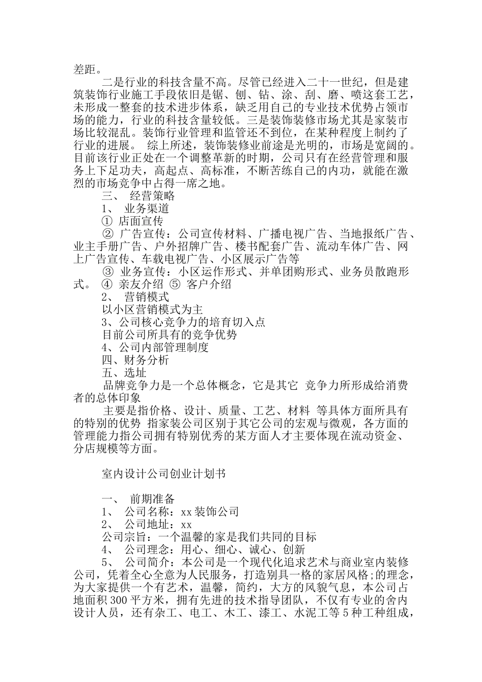 室内设计公司创业计划书_第3页