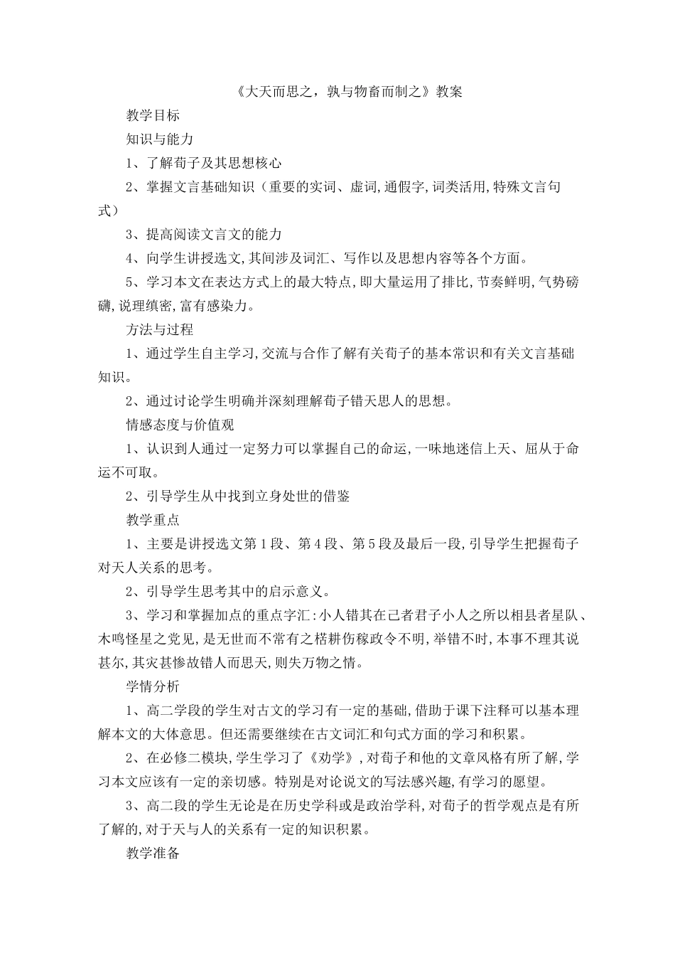 《大天而思之,孰与物畜而制之》教案_第1页