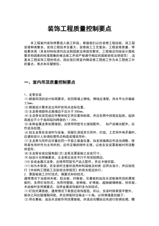 室内装饰质量控制要点