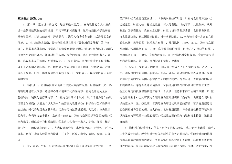 室内设计原理.doc_第1页