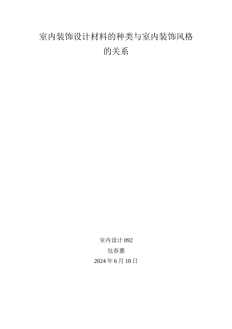 室内装饰设计材料的种类与室内装饰风格的关系_第1页