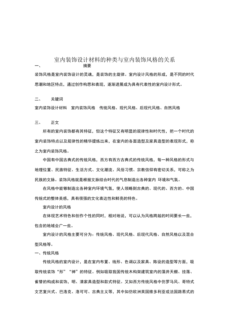 室内装饰设计材料的种类与室内装饰风格的关系_第2页