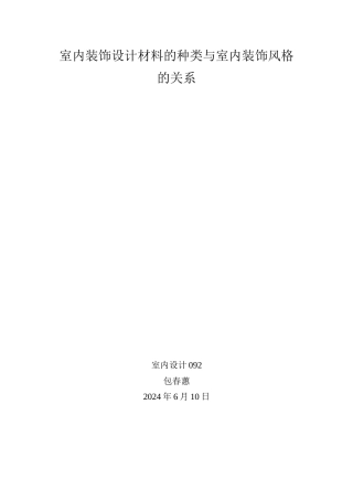 室内装饰设计材料的种类与室内装饰风格的关系