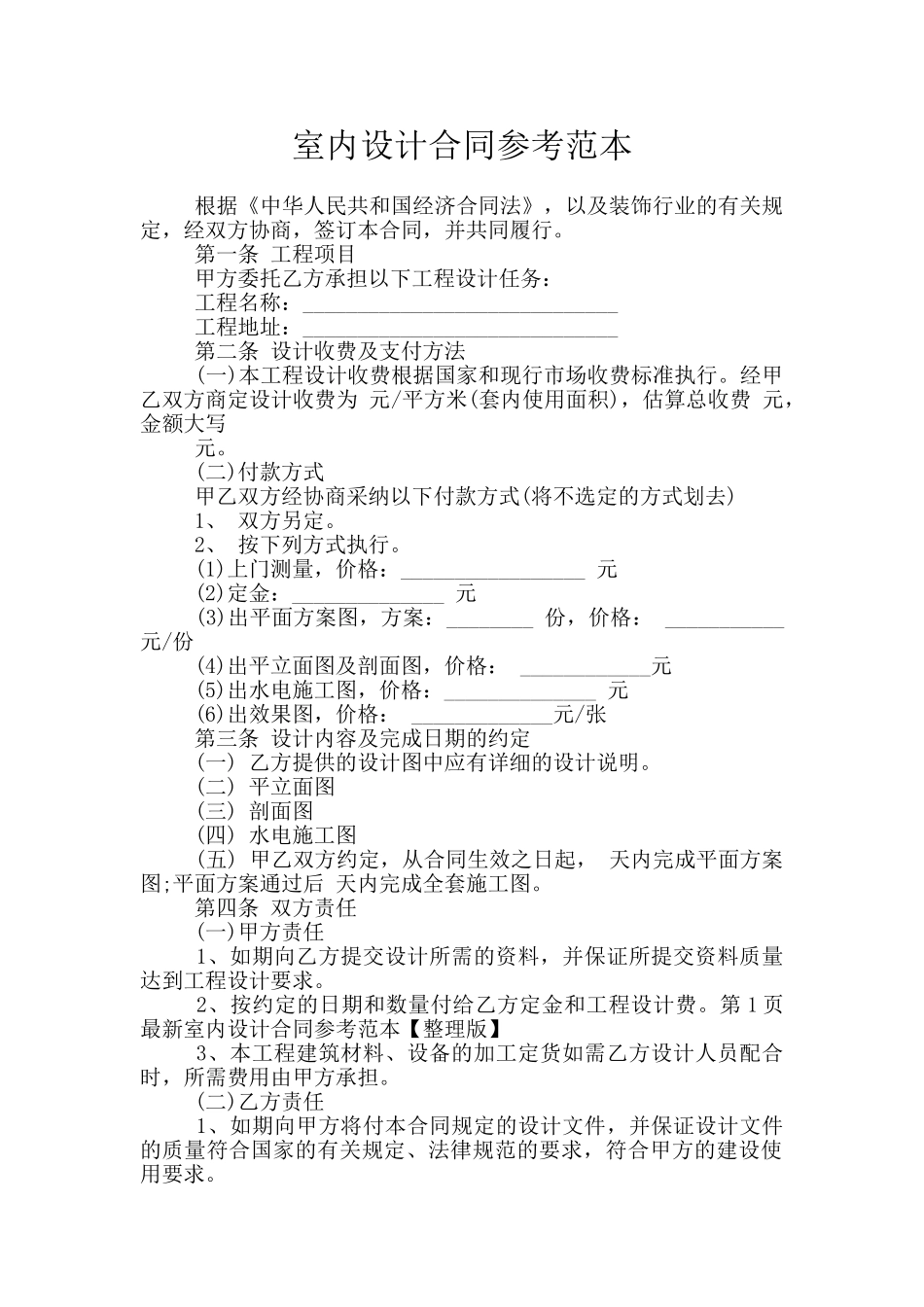 室内设计合同参考范本_第1页