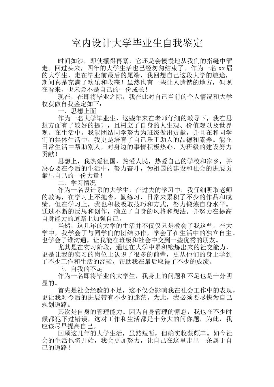 室内设计大学毕业生自我鉴定_第1页