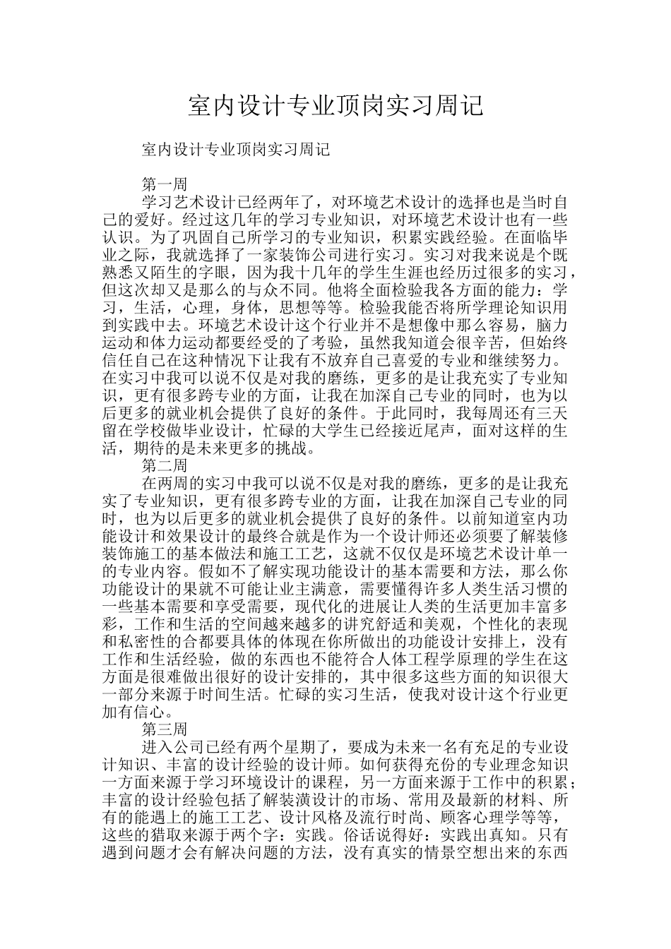 室内设计专业顶岗实习周记_第1页