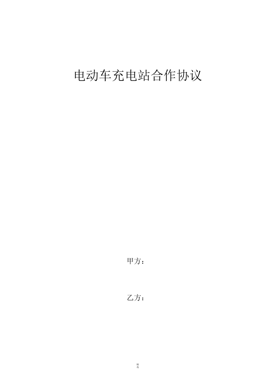 电动车充电站合作协议_第1页
