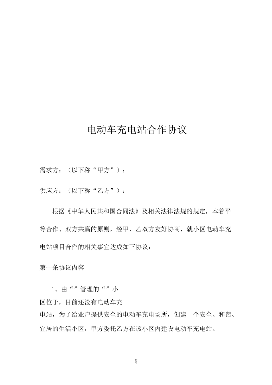 电动车充电站合作协议_第2页
