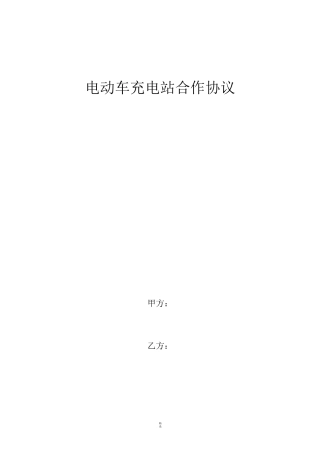 电动车充电站合作协议