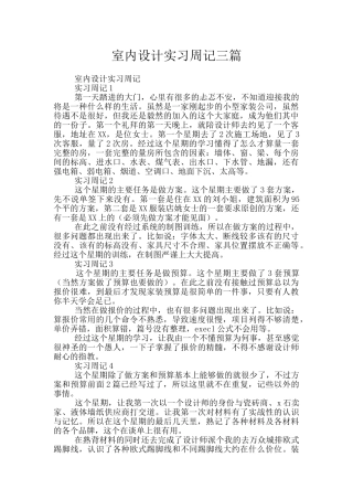室内设计实习周记三篇