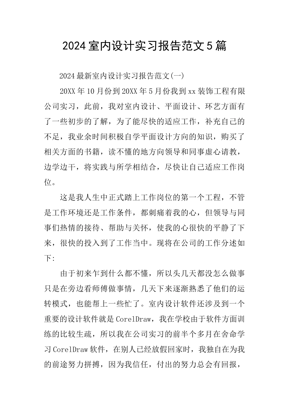 室内设计实习报告范文5篇_第1页