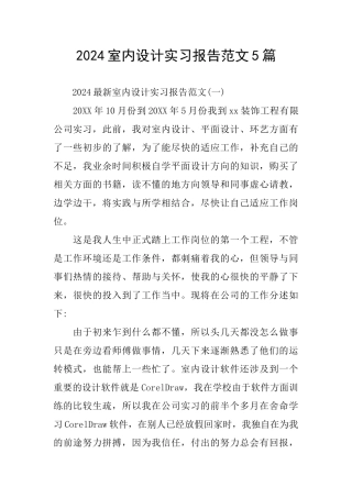 室内设计实习报告范文5篇