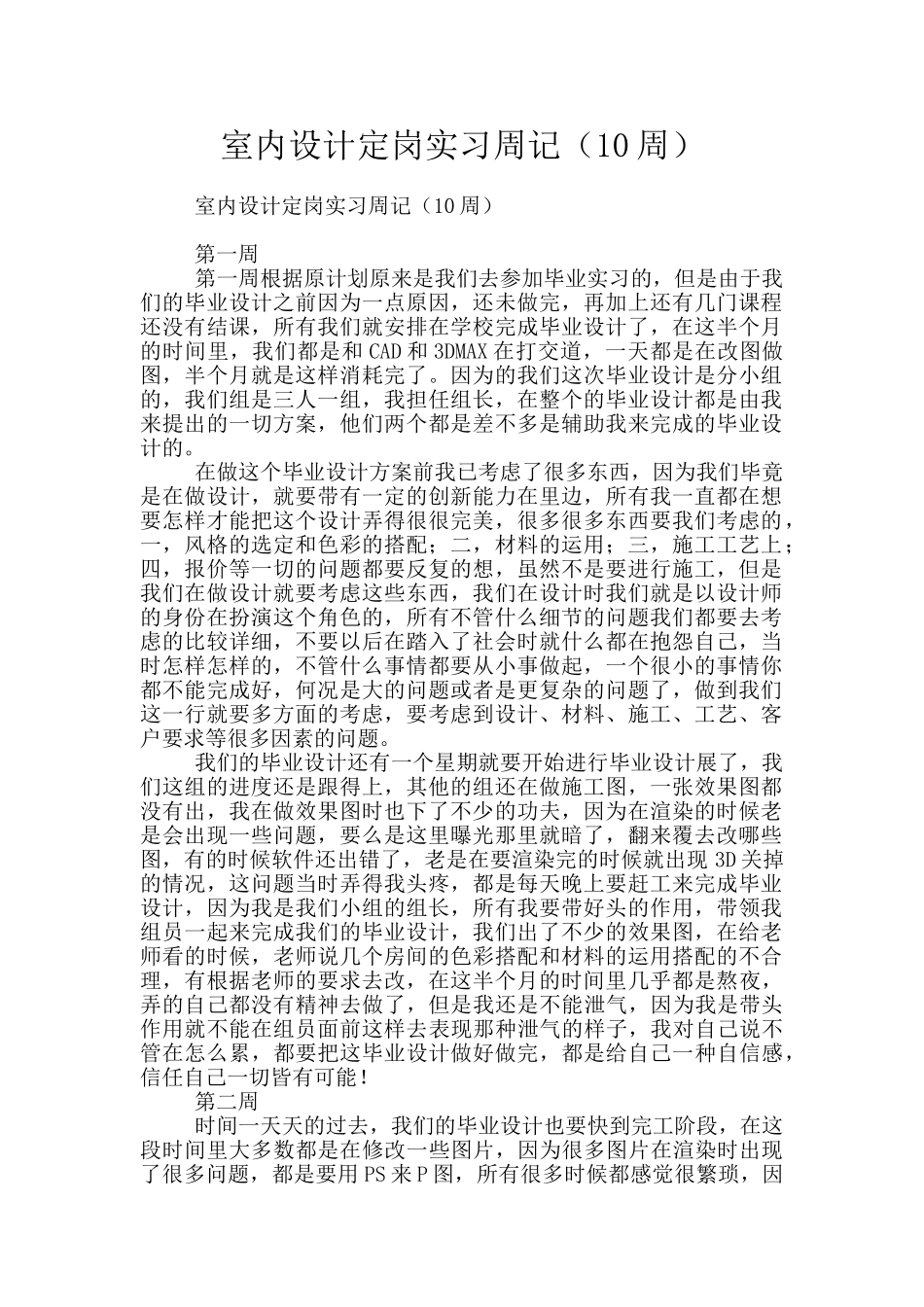 室内设计定岗实习周记_第1页