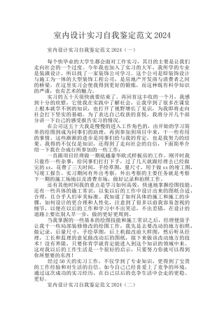 室内设计实习自我鉴定范文2024