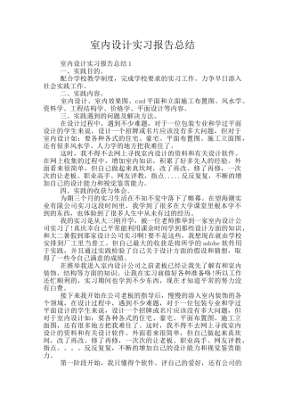 室内设计实习报告总结