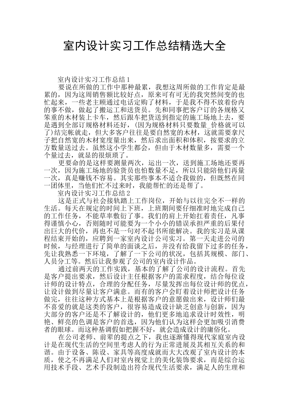 室内设计实习工作总结精选大全_第1页