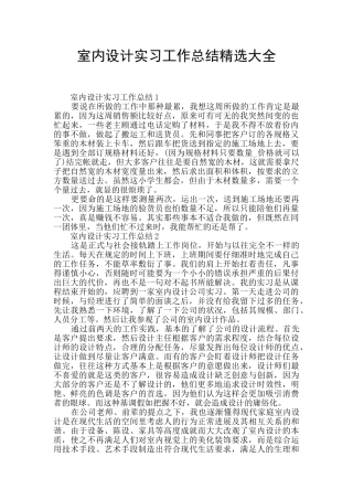 室内设计实习工作总结精选大全