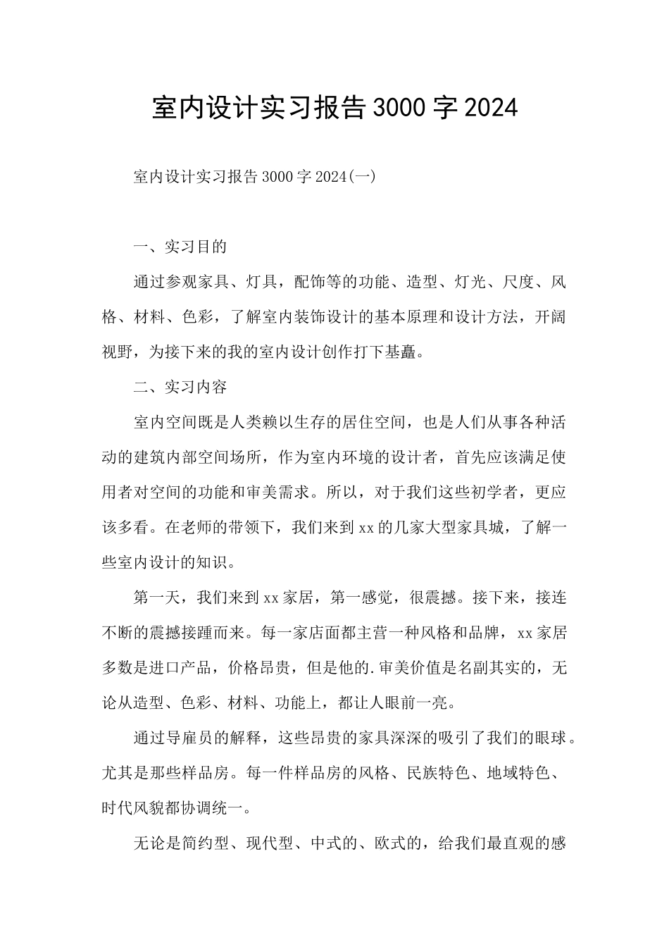 室内设计实习报告3000字2024_第1页