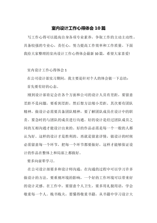 室内设计工作心得体会10篇