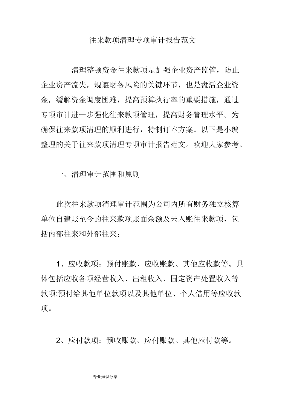 往来款项清理专项审计报告范文模板_第1页