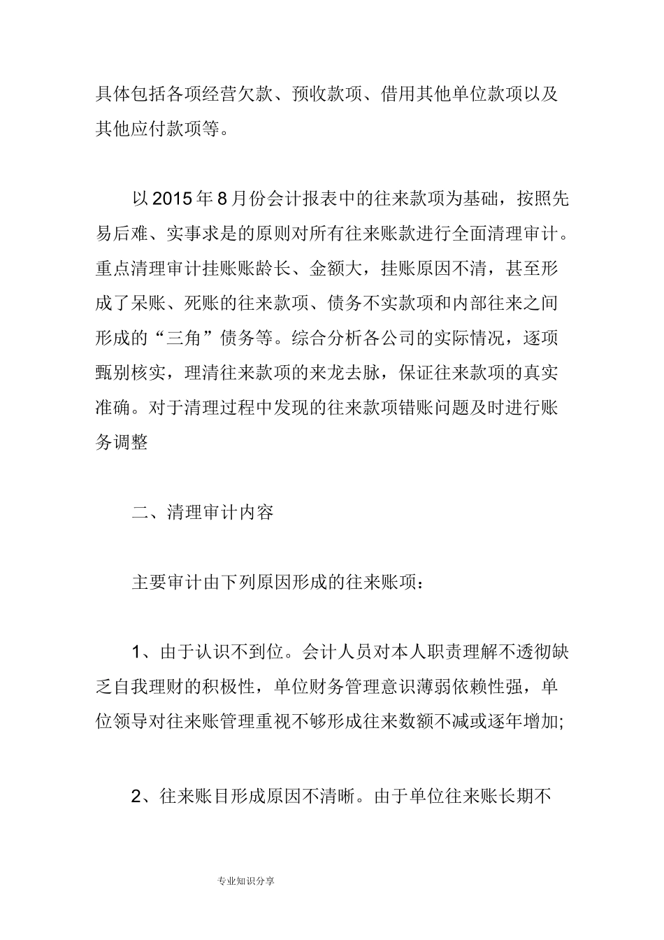 往来款项清理专项审计报告范文模板_第2页