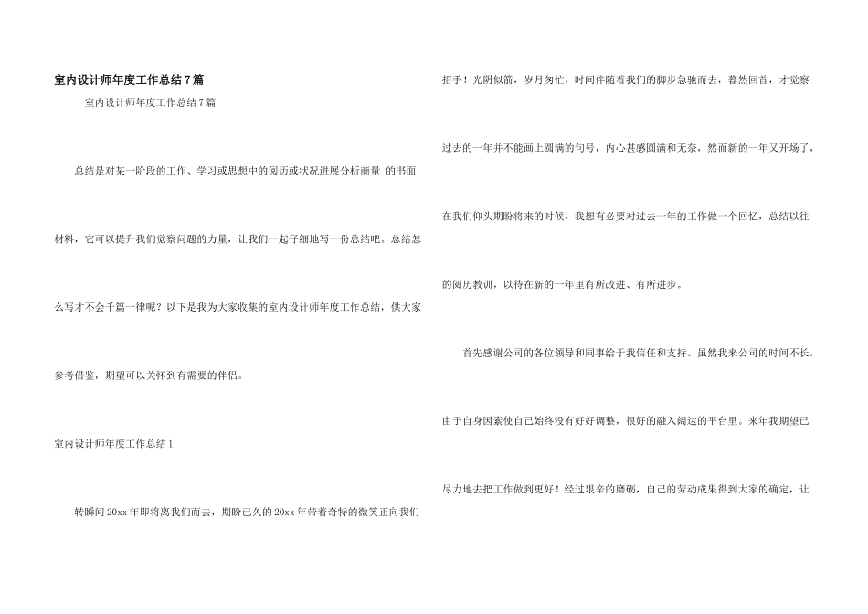 室内设计师年度工作总结7篇_第1页