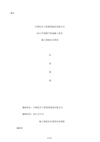 燃气管道施工应急预案