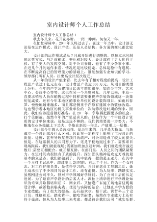 室内设计师个人工作总结