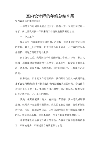 室内设计师的年终总结5篇