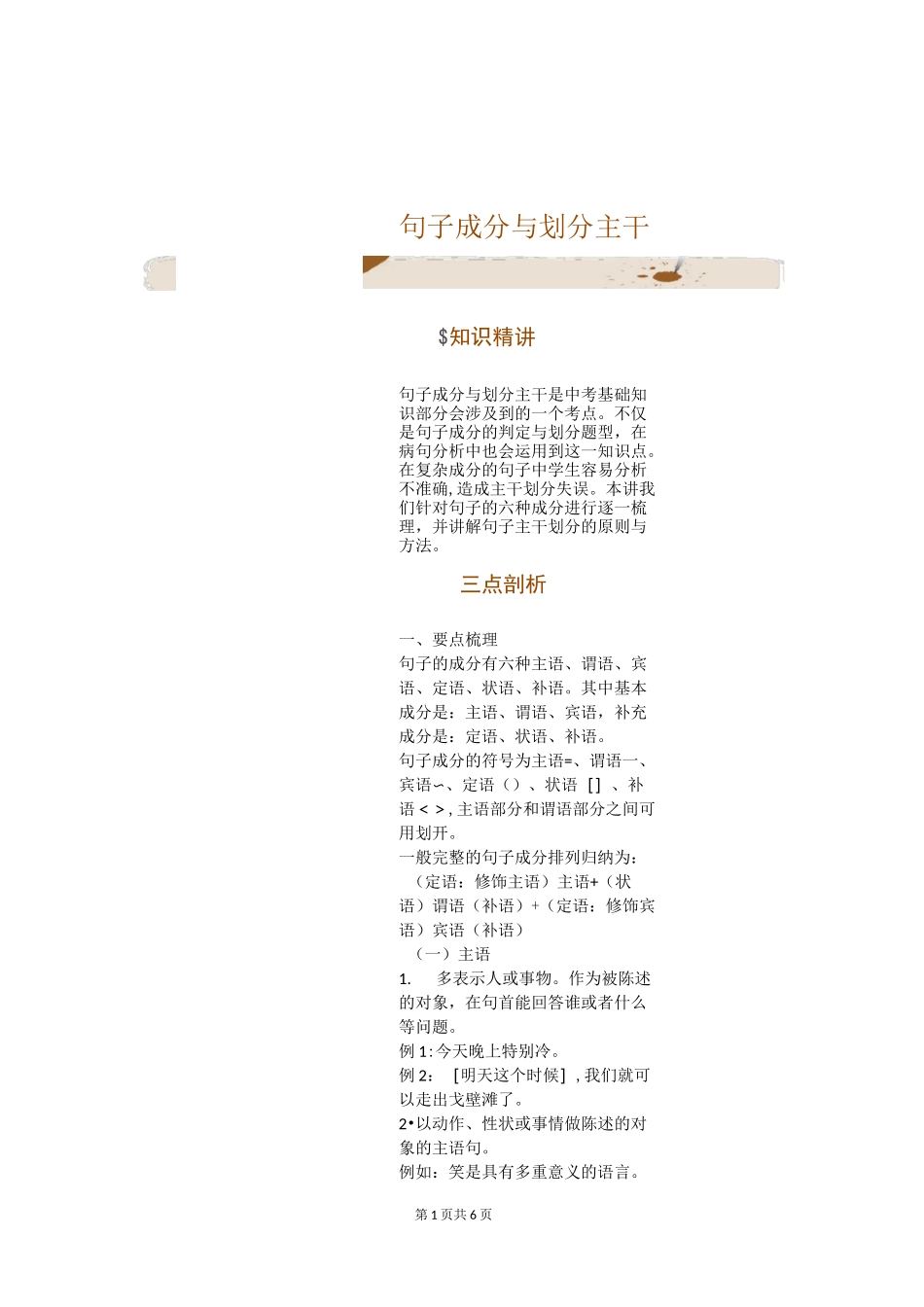 中学语文-初中语文专题讲练：句子成分与划分主干_第1页