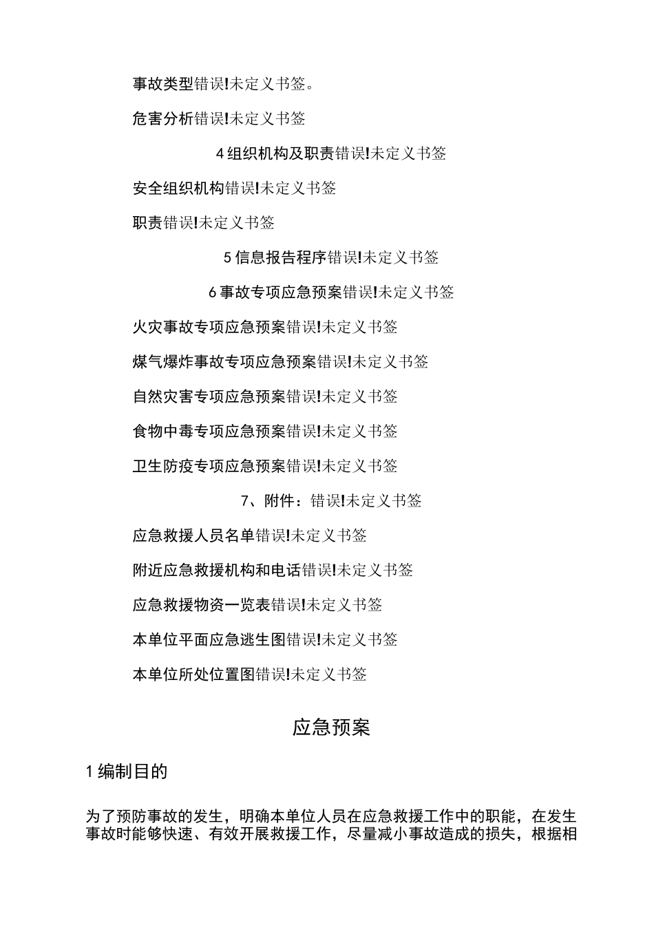 餐饮企业应急预案_第2页