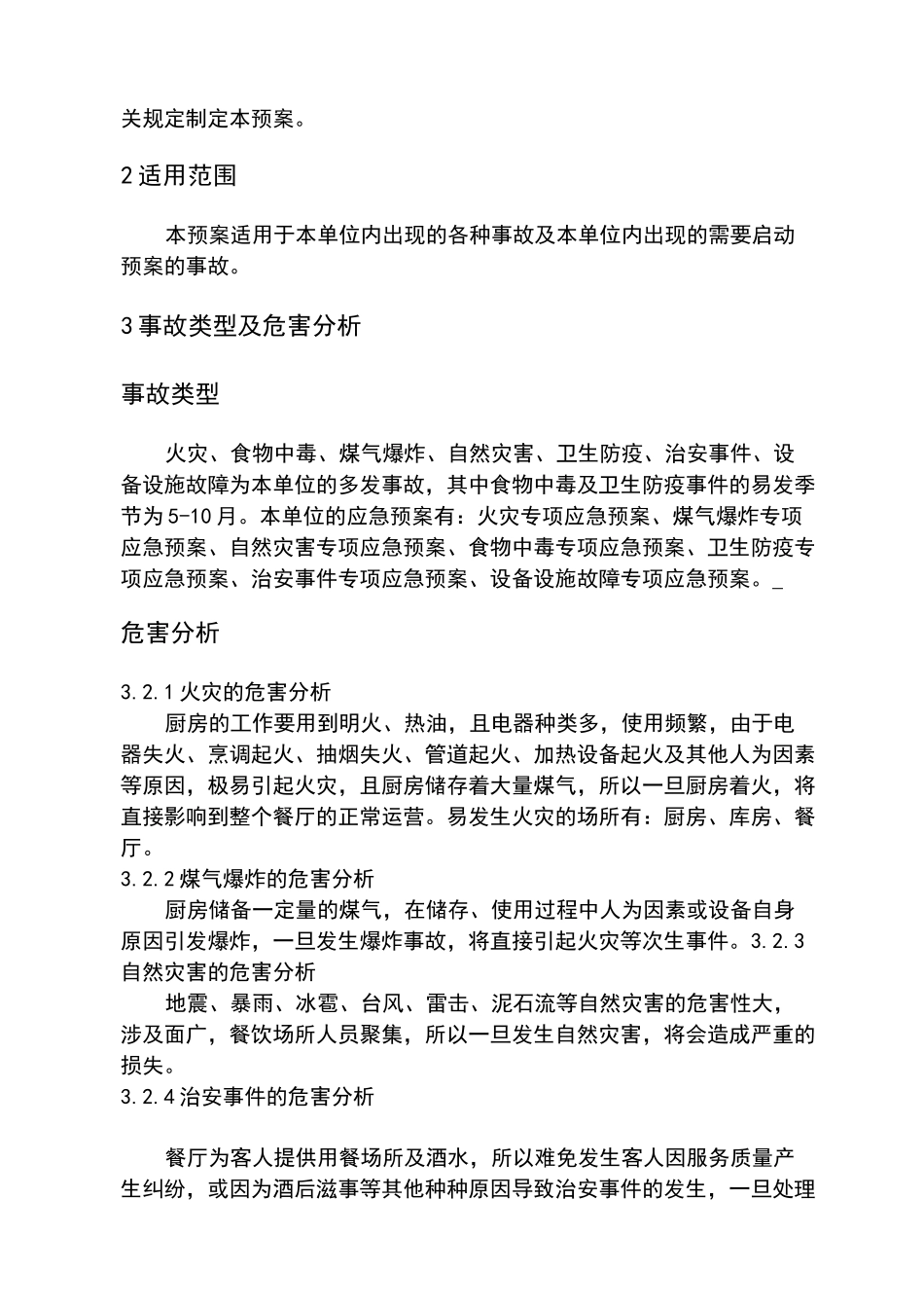 餐饮企业应急预案_第3页