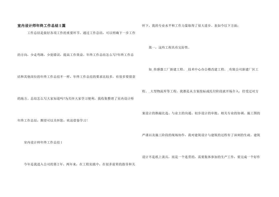 室内设计师年终工作总结5篇_第1页