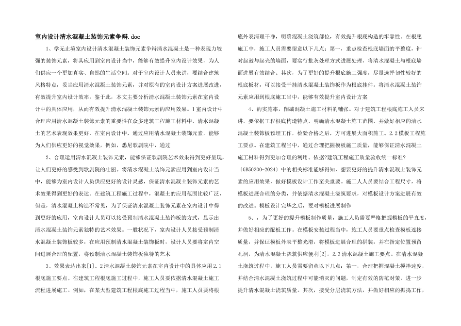 室内设计清水混凝土装饰元素研究.doc_第1页