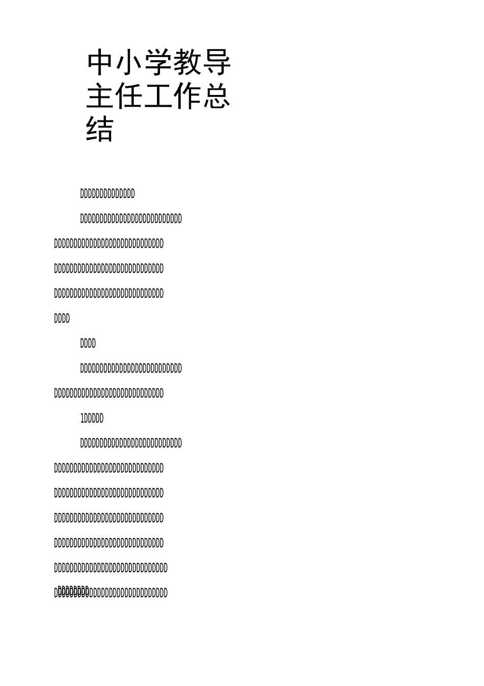 中小学教导主任工作总结_第1页