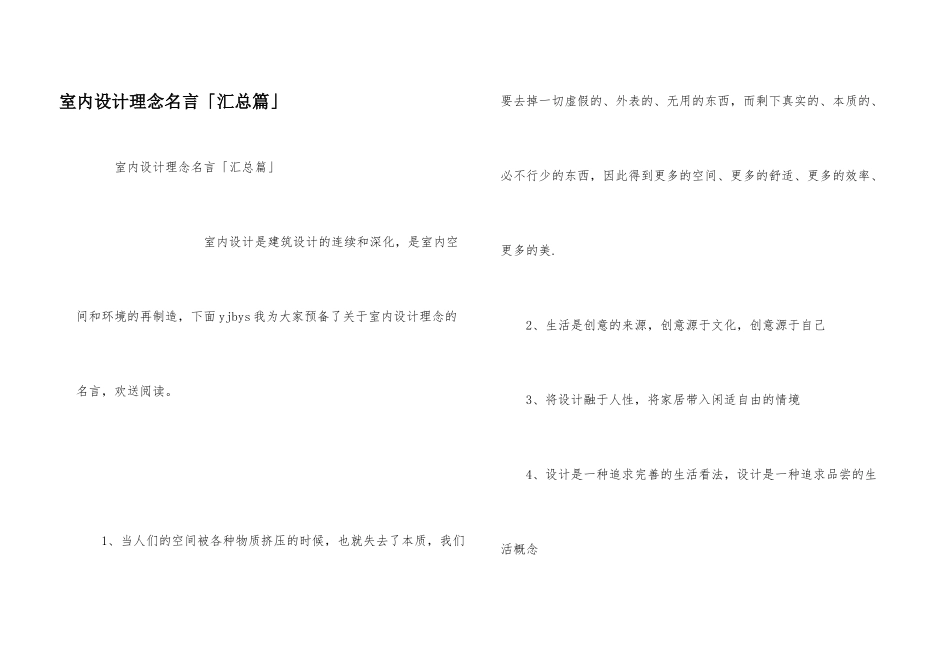 室内设计理念名言「汇总篇」_第1页