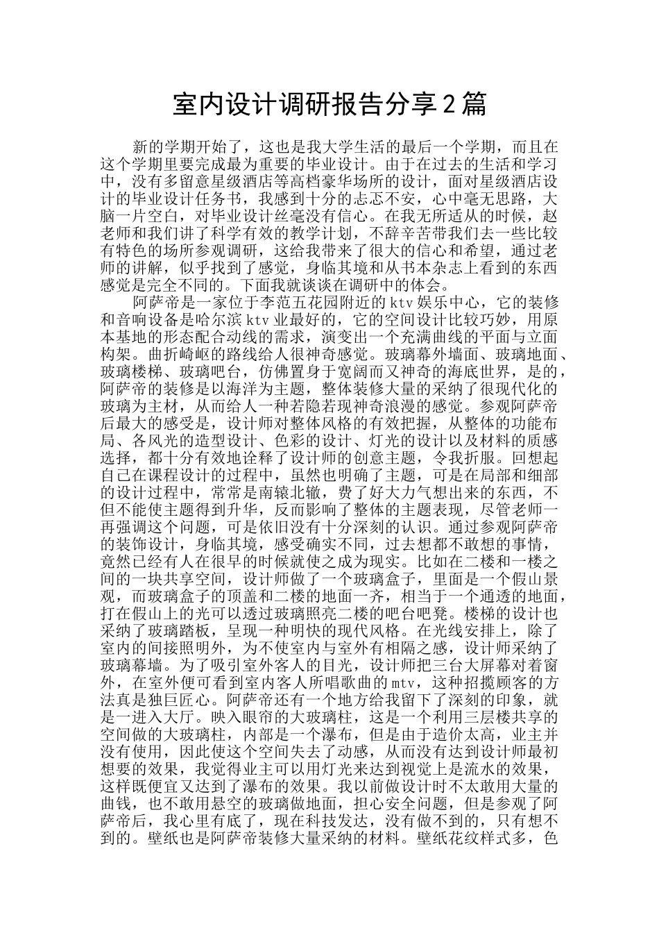 室内设计调研报告分享2篇_第1页