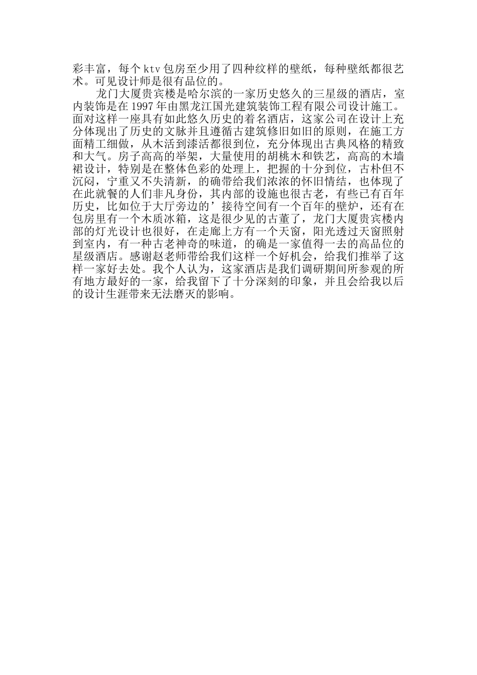 室内设计调研报告分享2篇_第2页