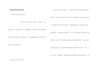 室内设计的毕业实习周记