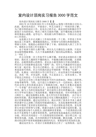 室内设计顶岗实习报告3000字范文