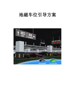 室外停车场地磁车位引导方案