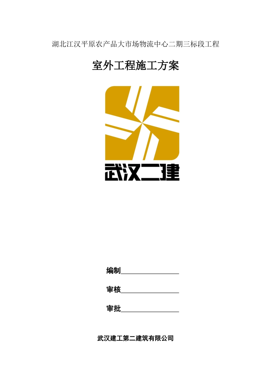 室外工程施工方案_第1页