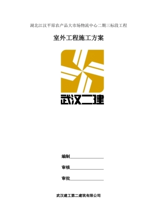 室外工程施工方案