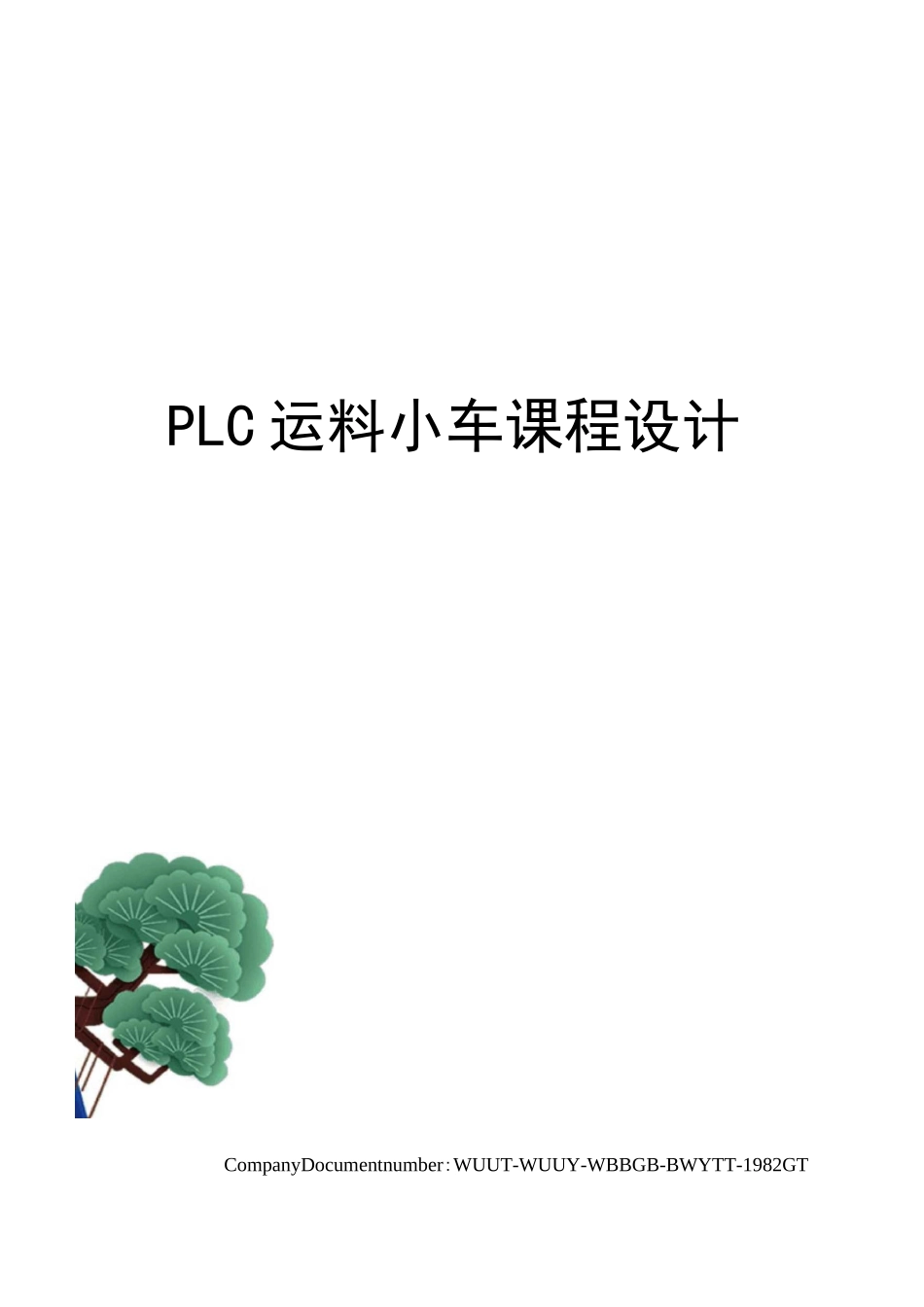 PLC运料小车课程设计_第1页