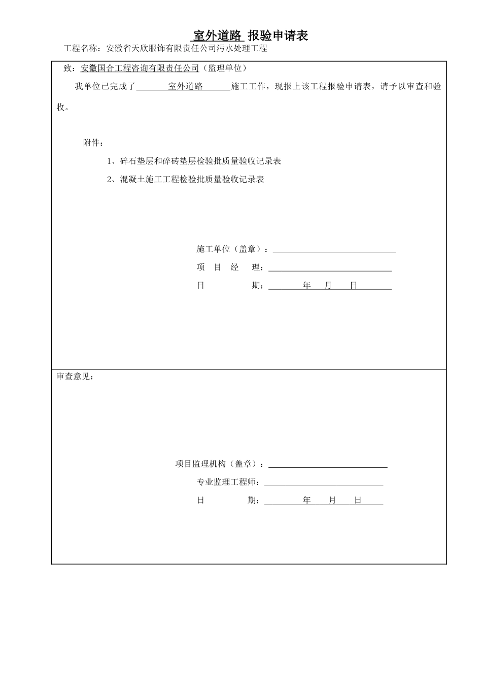 室外道路报验申请表_第1页