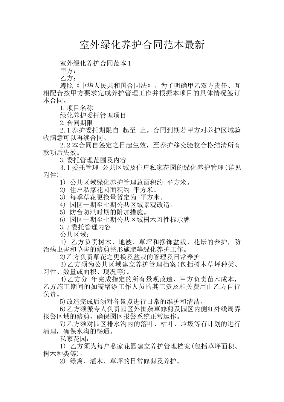 室外绿化养护合同范本最新_第1页