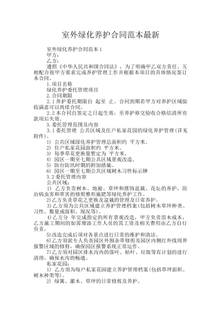 室外绿化养护合同范本最新