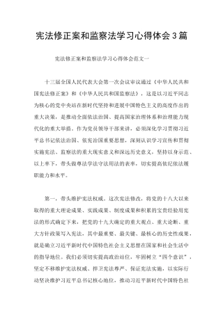 宪法修正案和监察法学习心得体会3篇