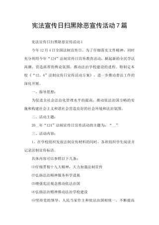 宪法宣传日扫黑除恶宣传活动7篇